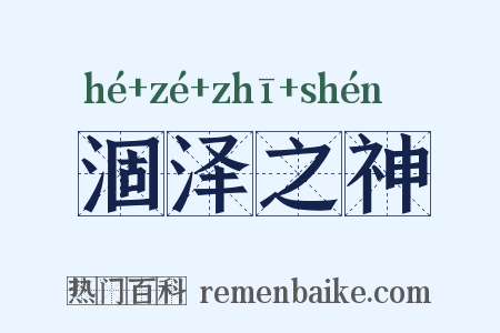 涸泽之神是什么意思的图片